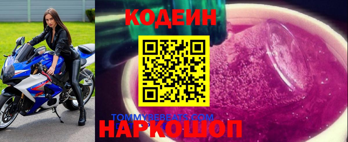 Кудрово  Кодеин Purple Drank  Вход с VPN 