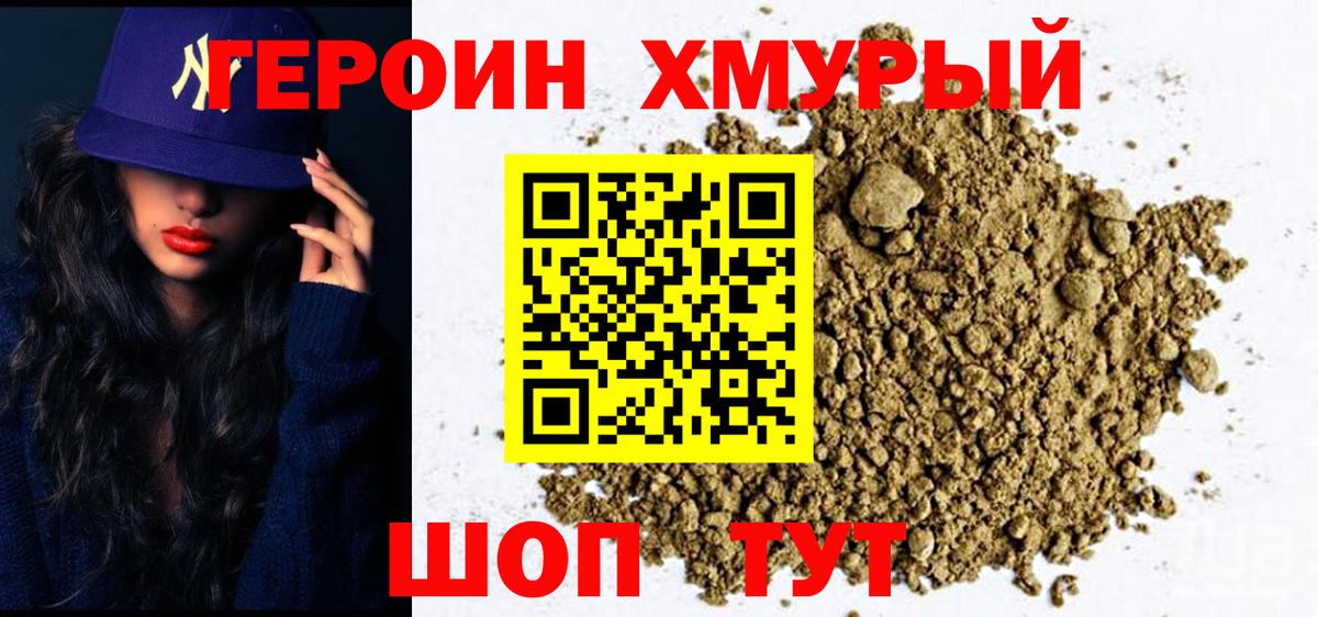 Героин хмурый  Вход с VPN  Кудрово 